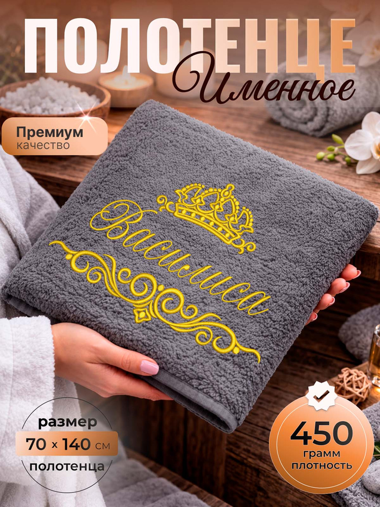 Полотенце банное махровое именное 70х140 Василиса Вася подарочное #1