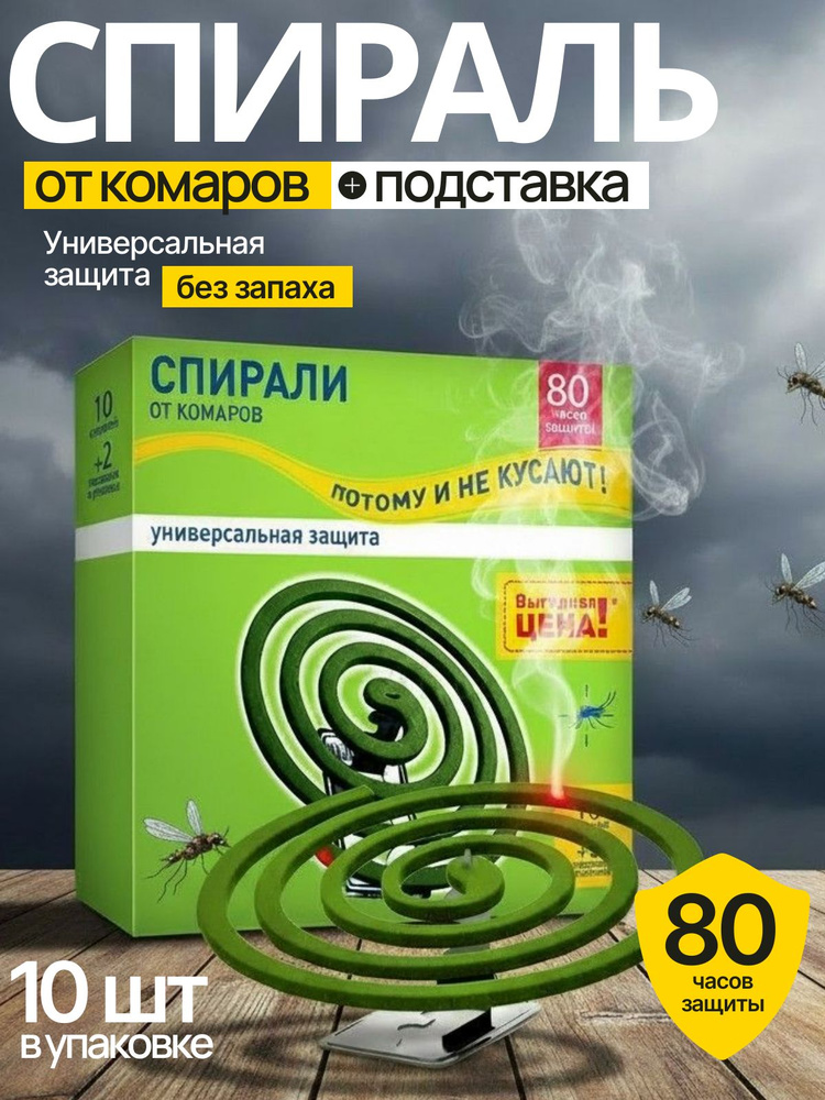 Спирали от комаров и насекомых 10 штук #1
