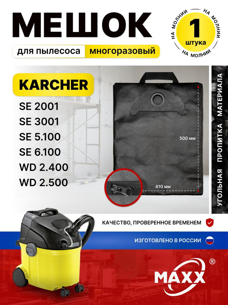 Мешок для пылесоса Керхер SE 5.100, SE 6.100, 2001, 3001, WD 2.400, 2.500, пылесборник многоразовый KARCHER #1