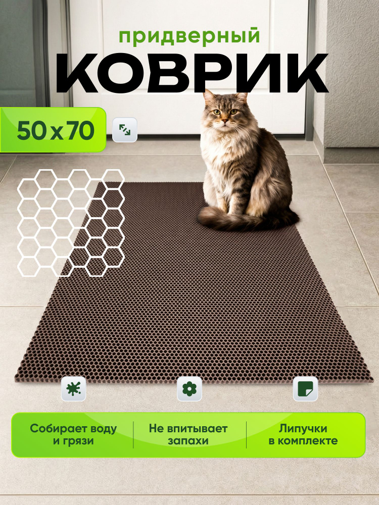 Коврик придверный эва, грязезащитный, 50х70 см, коричневый, соты, в прихожую #1