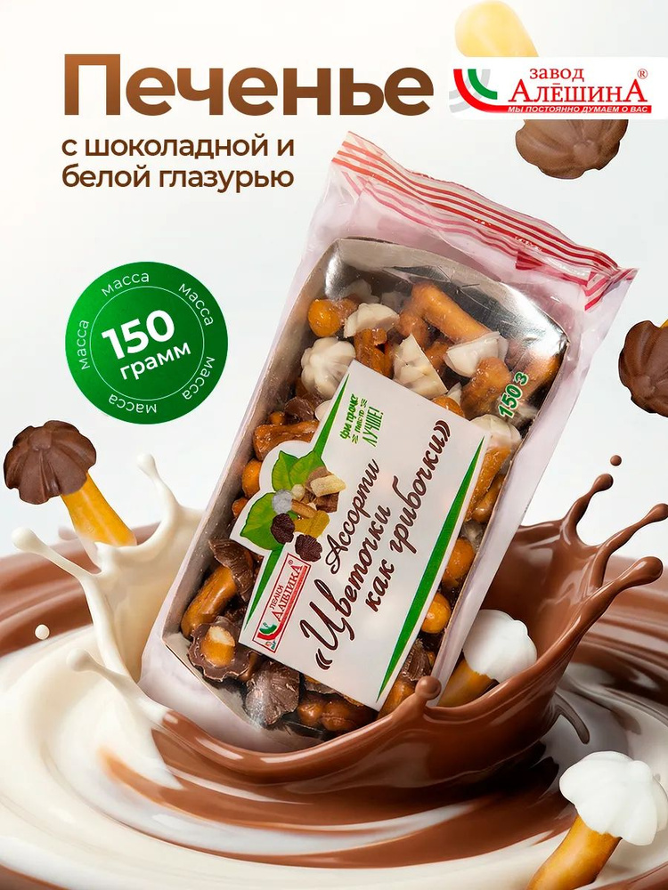 Печ. Ассорти "Цветочки как Грибочки", 150г, ЗАВОД АЛЕШИНА #1