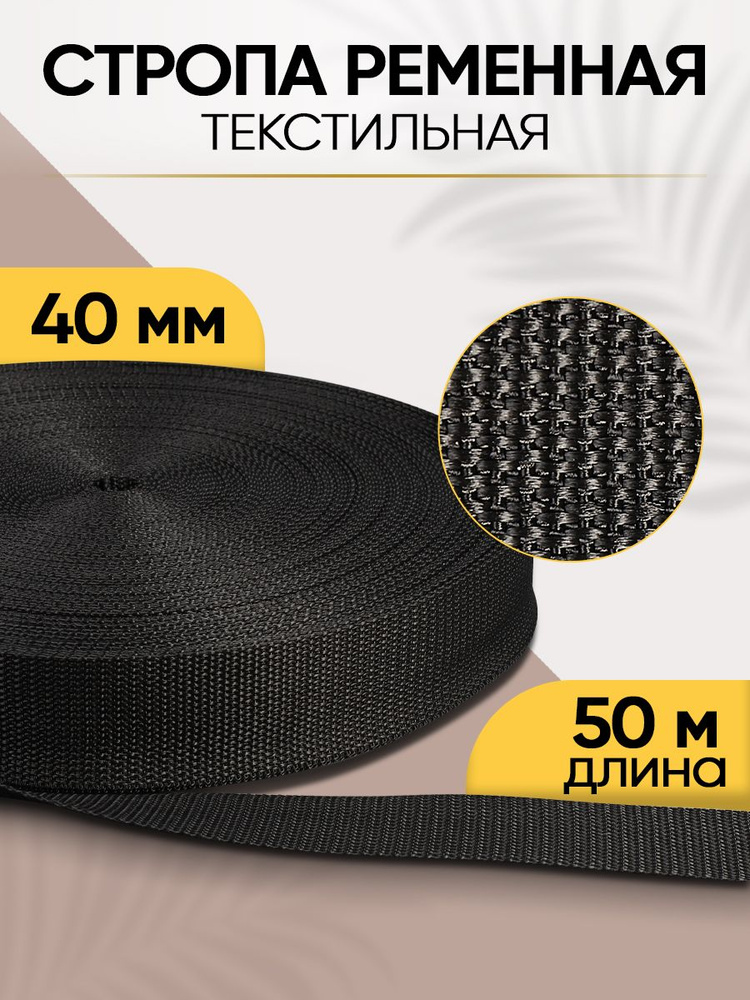 Стропа ременная черная 40 мм 50 метров / Лента текстильная #1