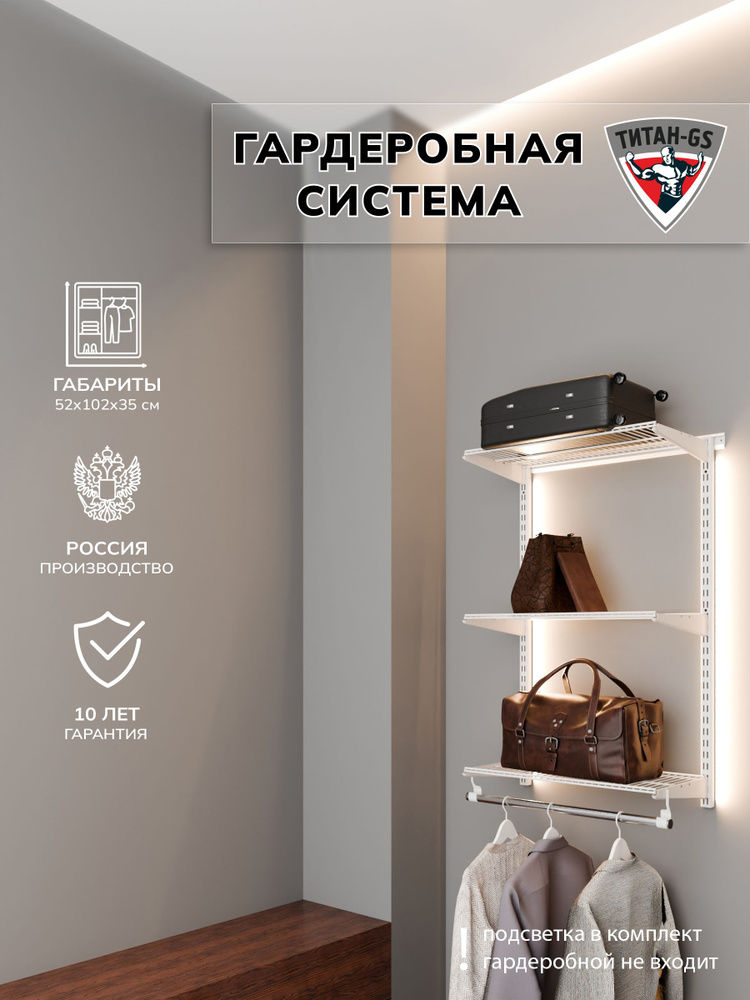 Гардеробная система, система хранения из металла Титан-GS Навесная гардеробная Титан-GS 460 белая 350 #1
