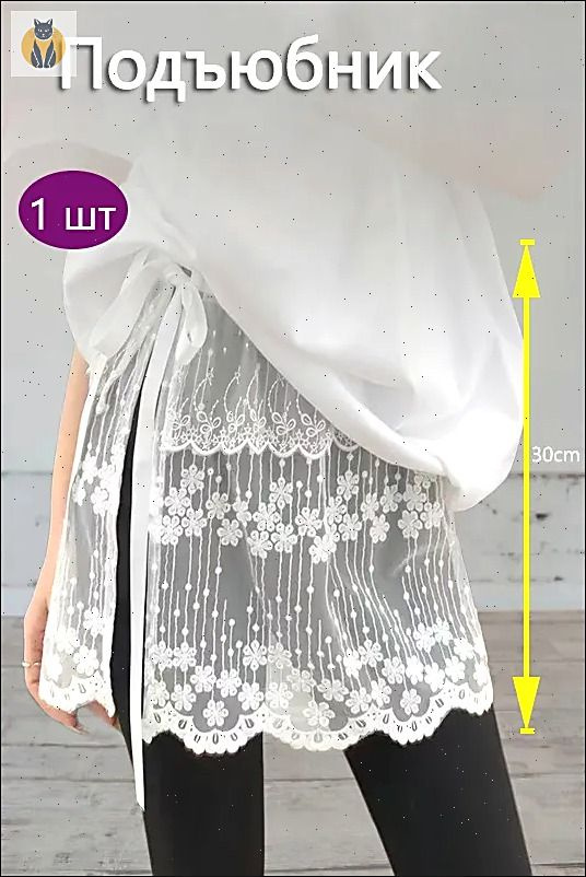 Подъюбник #1