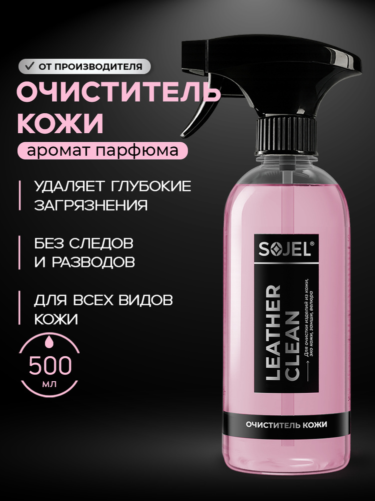 SOJEL Очиститель кожи автомобиля 500 мл. #1