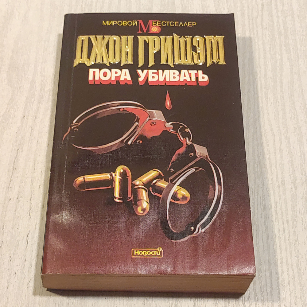 Пора убивать. #1