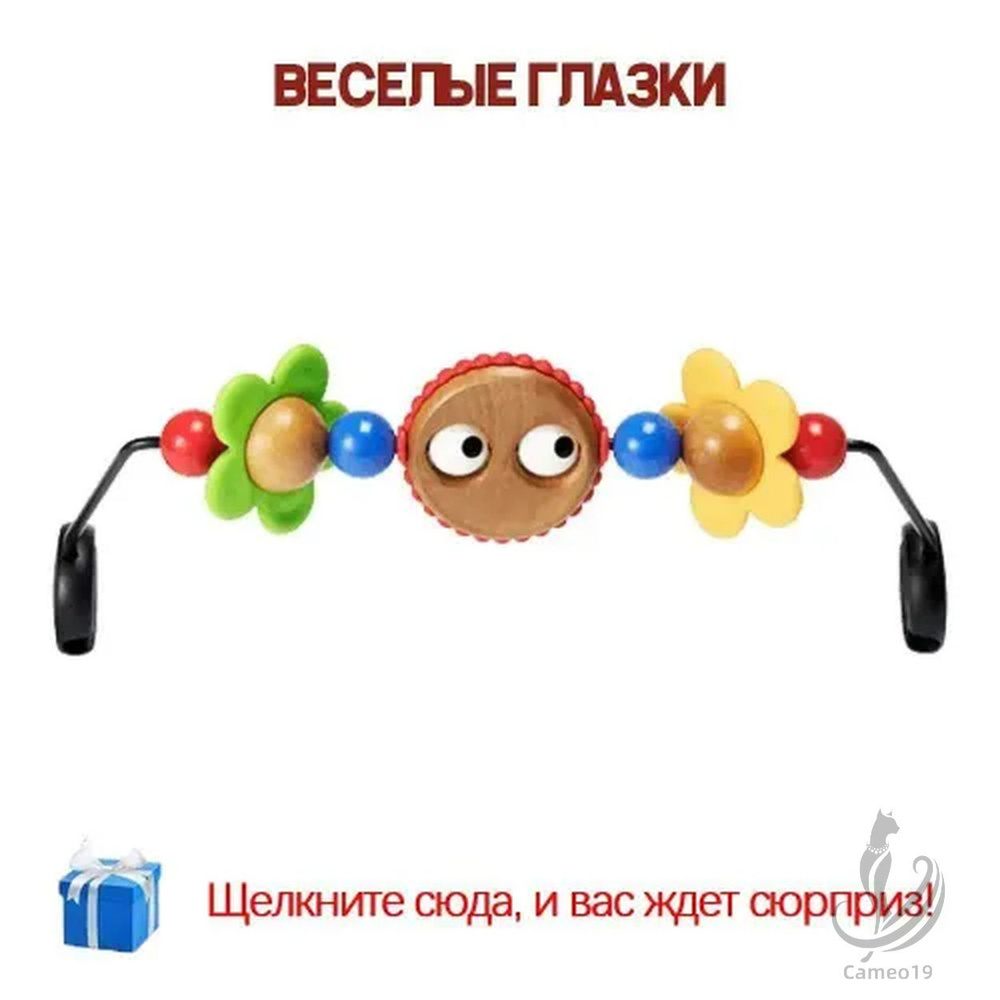 Эксклюзивная игрушка Веселые глазки для шезлонга BabyBjorn JYOU #1