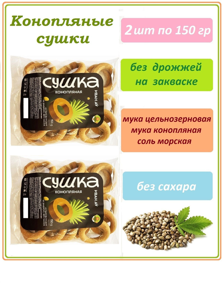 Сушки конопляные без сахара на фруктозе, на закваске, 2 шт., по 150 гр. #1