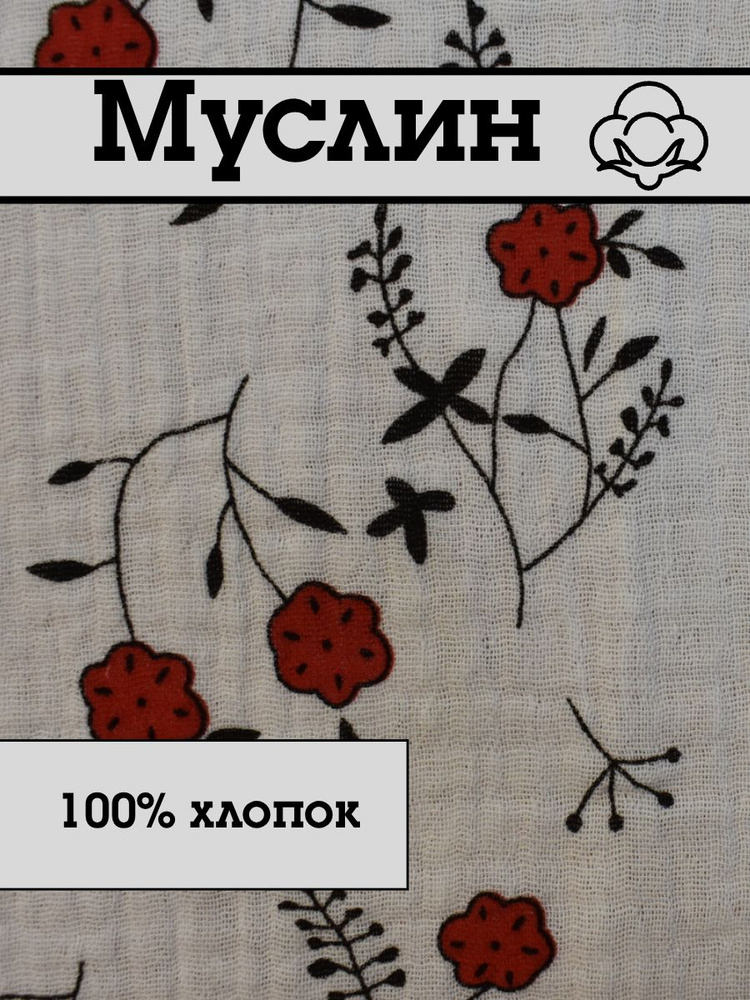 Муслин #1