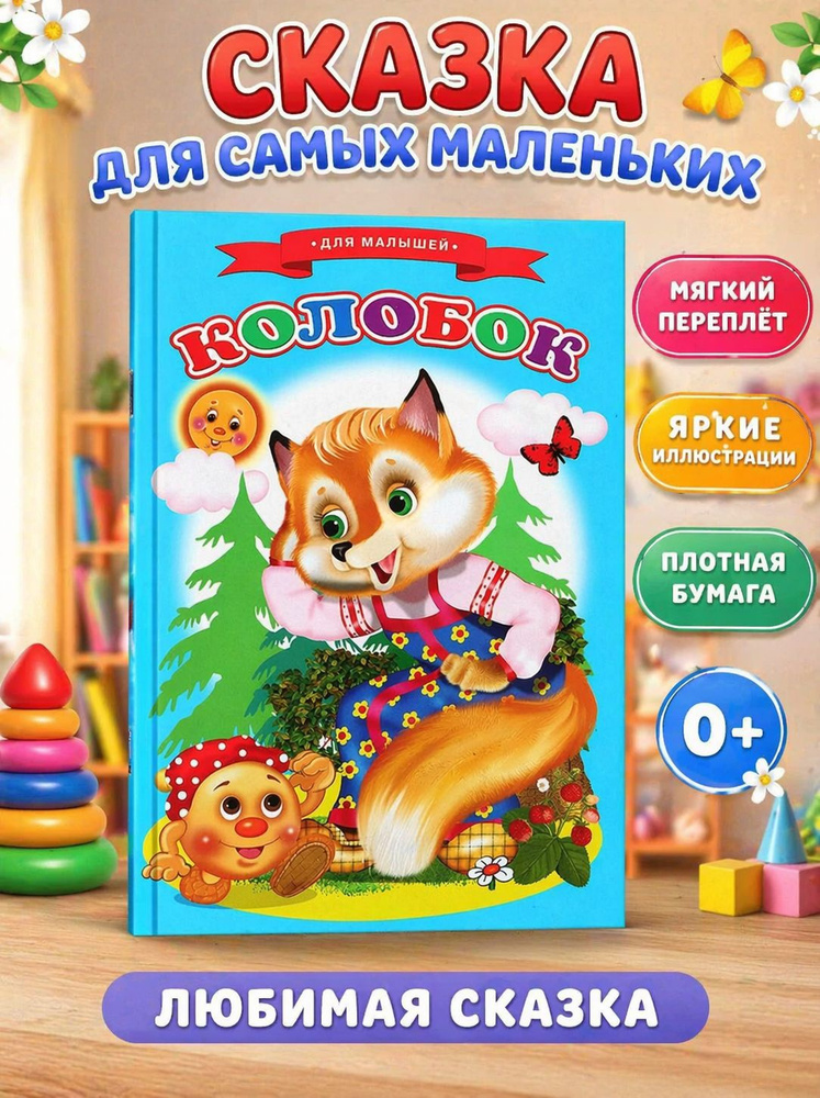 Сказки для малышей "Колобок" #1