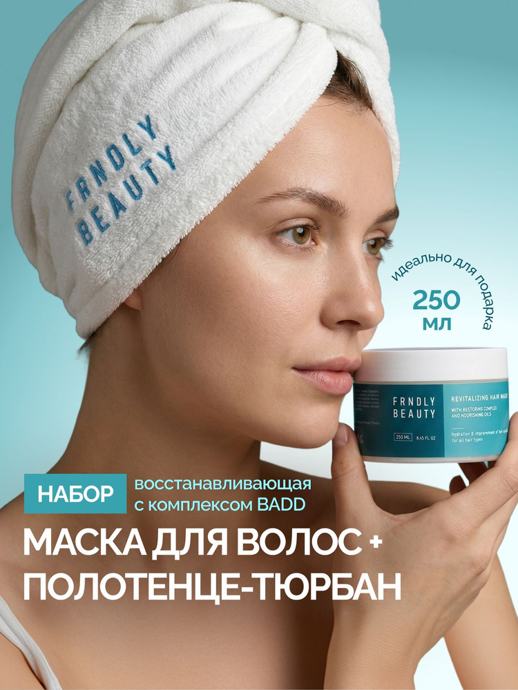 FRNDLY BEAUTY Набор: Маска-реконструктор для волос+ полотенце-тюрбан из микрофибры #1