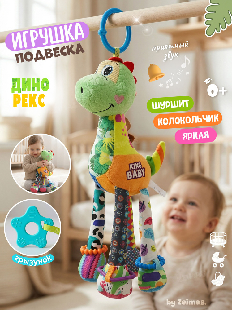 Погремушка подвесная для новорожденных 0+ Динозавр. Шуршалка, прорезыватель, игрушка на коляску и кроватку, #1