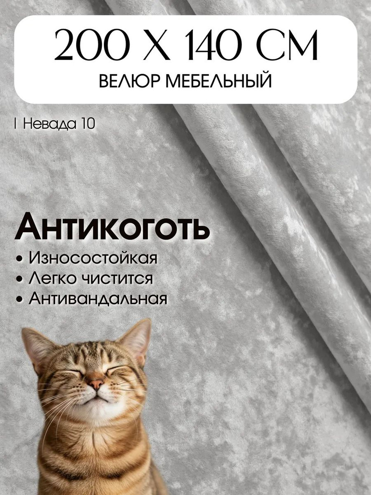 Ткань для обивки мебели, мебельный велюр Невада, отрез 2 метра #1