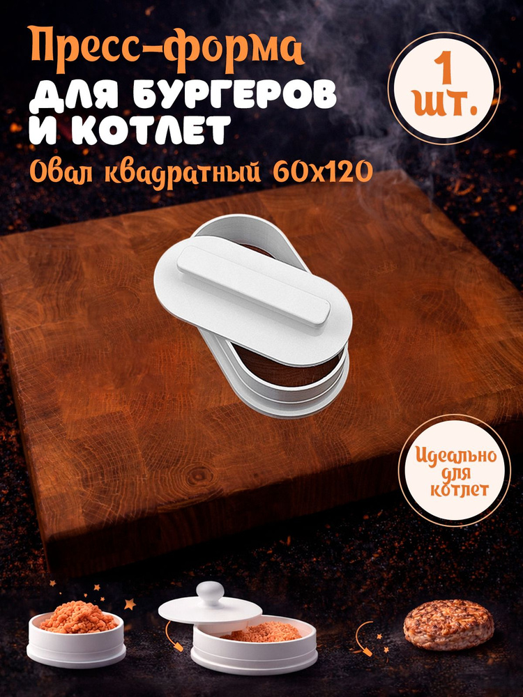 Pour Vour Форма для котлет #1