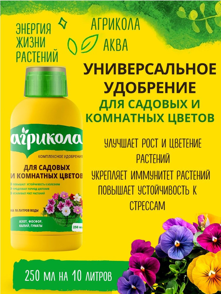 Органоминеральное удобрение для цветов АГРИКОЛА Аква Фантазия #1