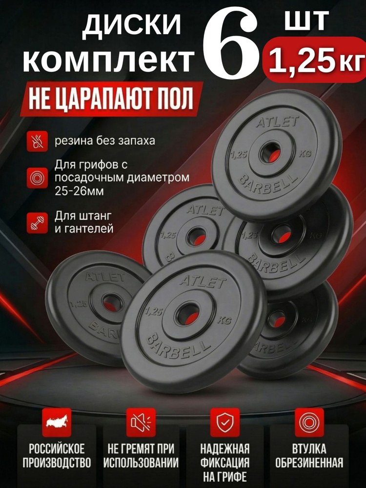 Комплект дисков / Блины спортивные 6 по 1,25 кг #1