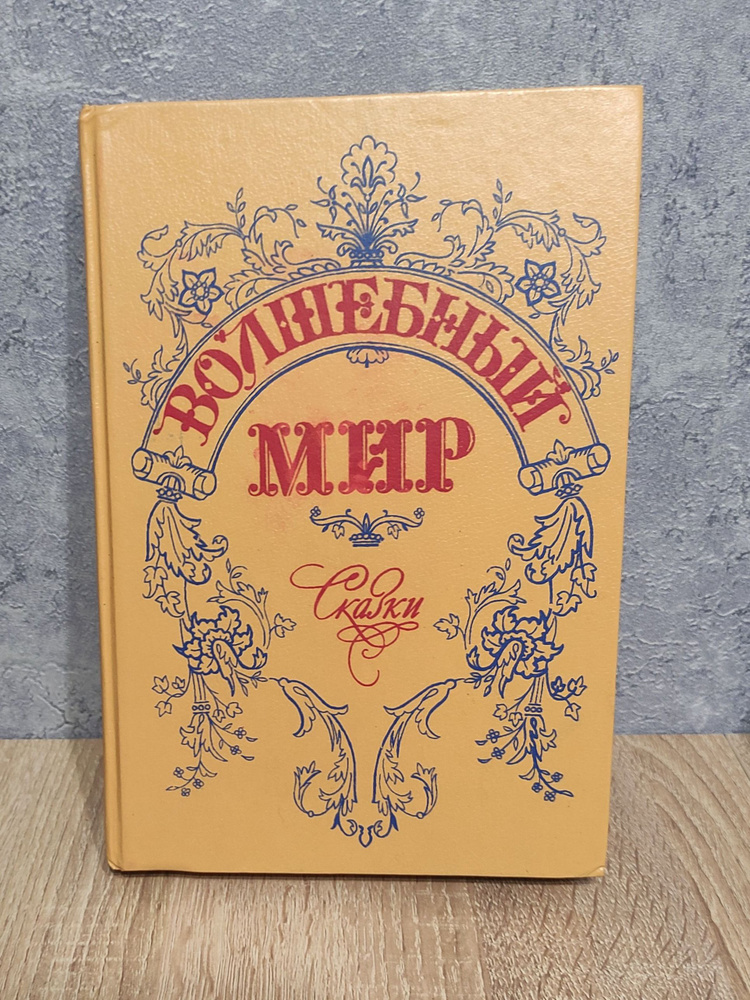 Волшебный мир #1