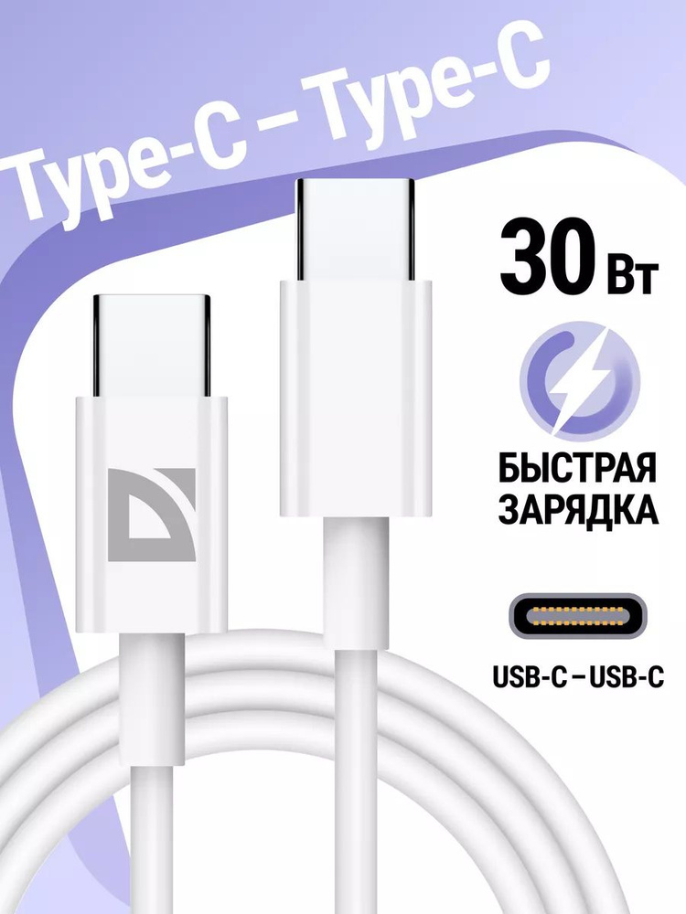 Кабель USB Type C для зарядки телефона, планшета и другой электроники 30Вт Defender F182 2 метра #1