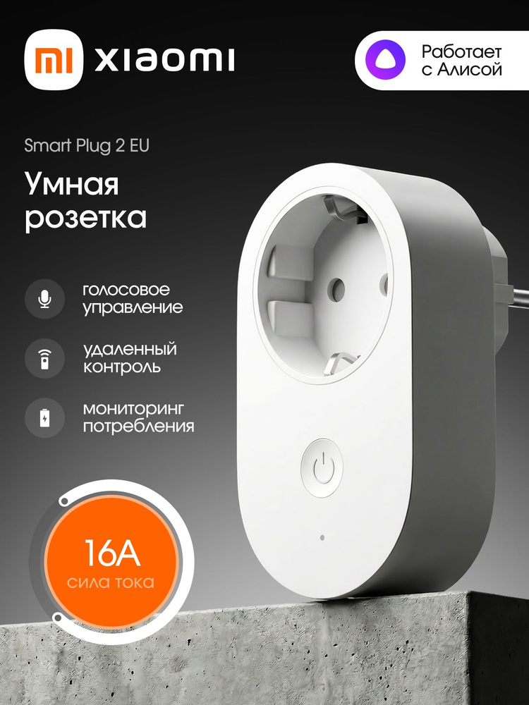 Умная розетка WiFi с Алисой и Яндекс Xiaomi Smart Plug 2 EU (BHR6868EU) с таймером #1