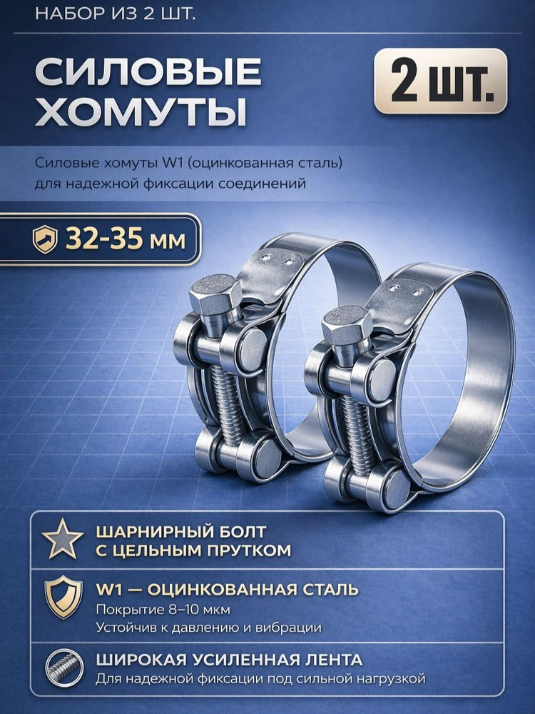 Хомут шарнирный (силовой)  32-35 мм