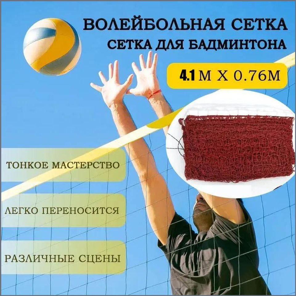 Сетка волейбольная #1