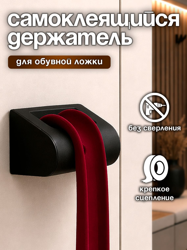 Самоклеящийся держатель для обувной ложки настенный, черный матовый #1
