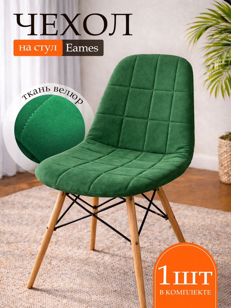 Чехол на стул Eames Емес Еамес Емис #1