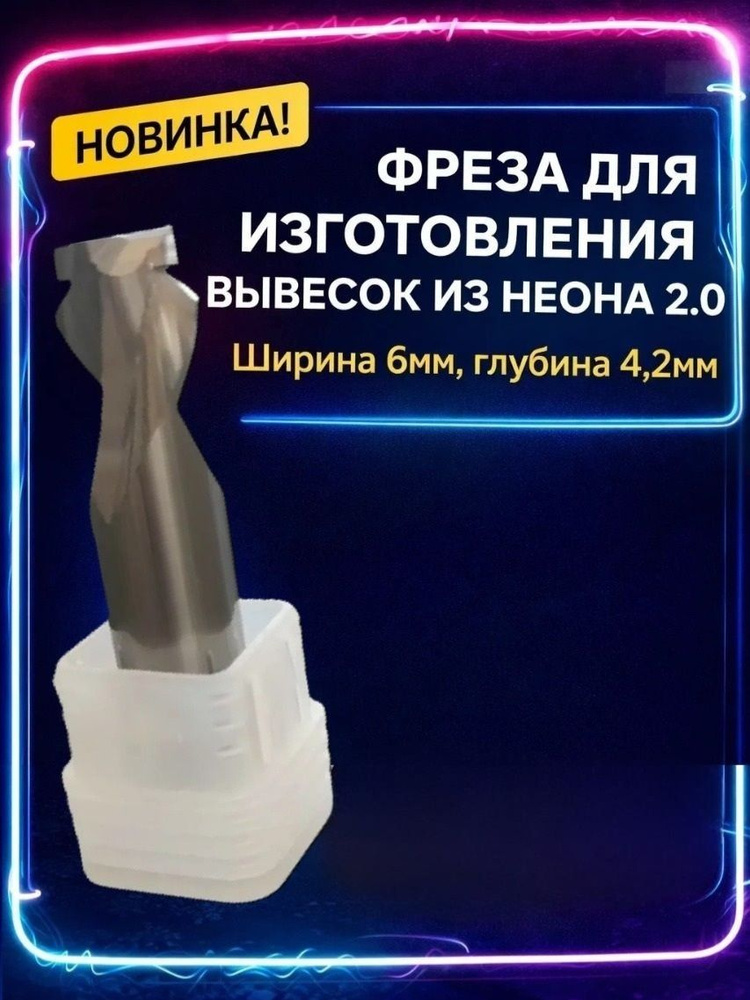 Фреза пазовая 6мм (фреза для неона 2.0, neon 2.0) #1
