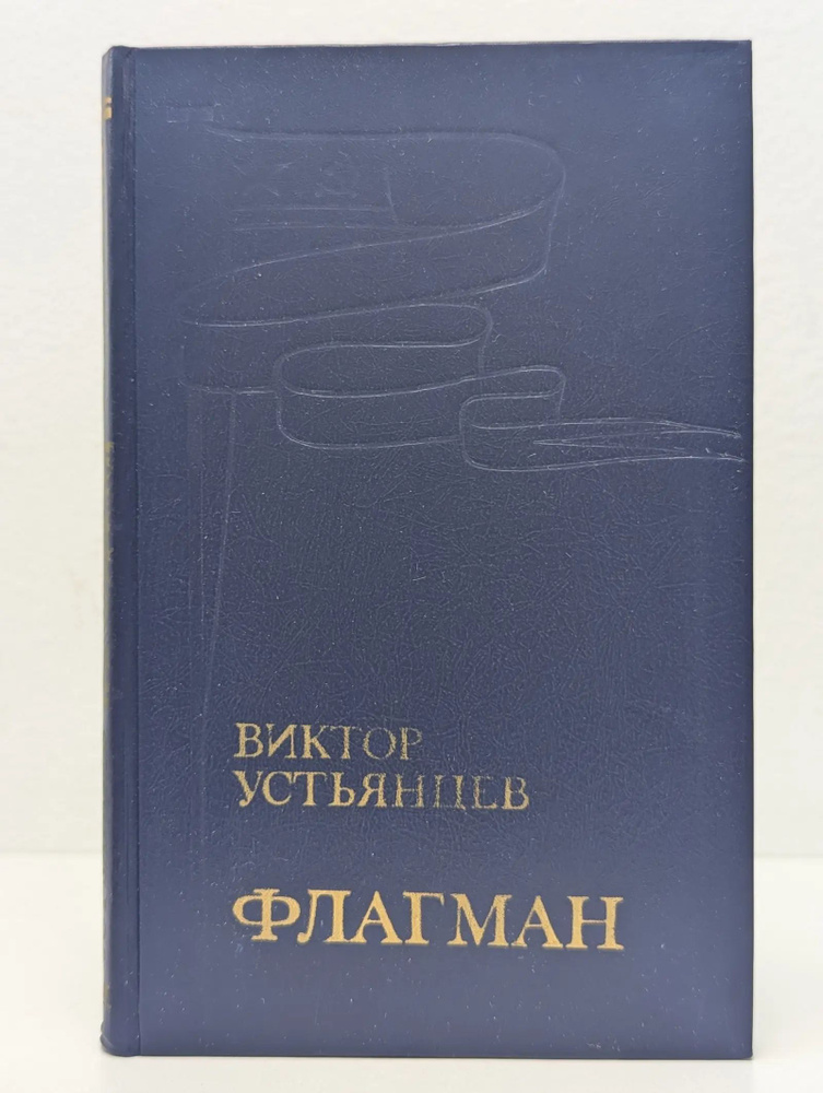 Флагман #1