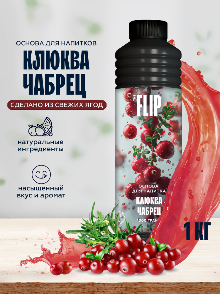 Основа для лимонада, коктейлей и напитков Клюква чабрец 1кг Flip (пюре, концентрат) #1