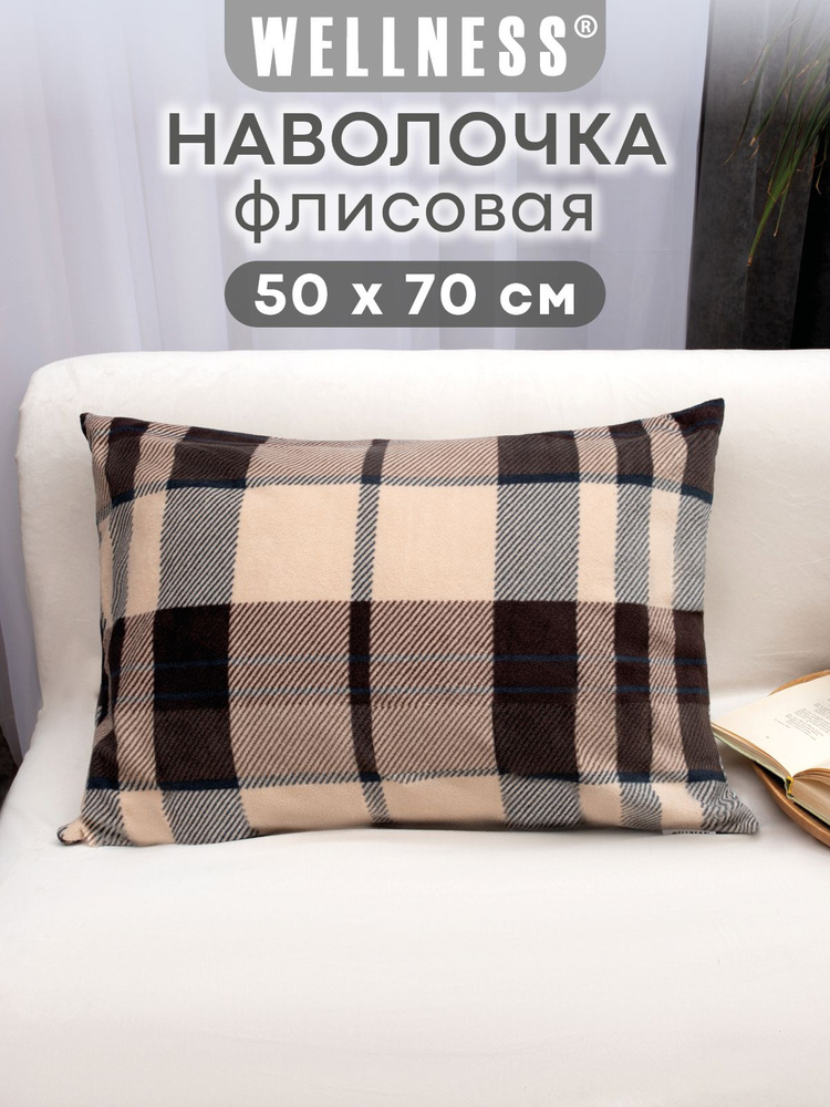 Наволочка флисовая на декоративную подушку 1 шт. 50х70 см Wellness #1
