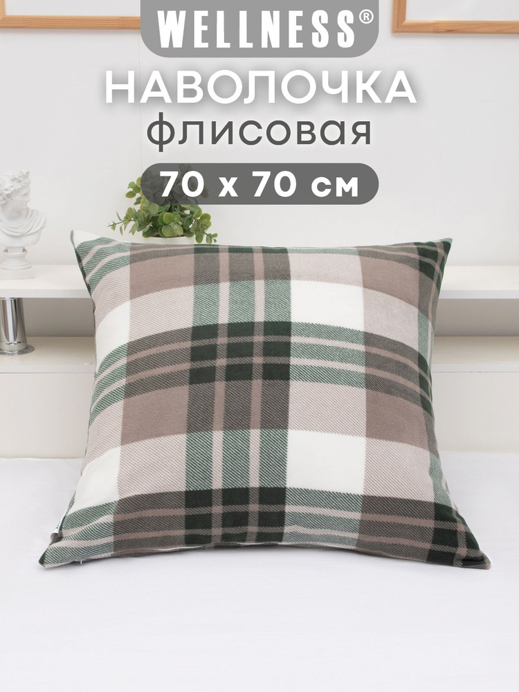 Наволочка флисовая на декоративную подушку 1 шт. 70х70 см Wellness #1