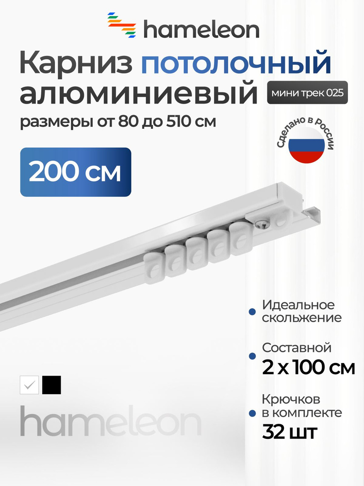 Карниз для штор 200см хамелеон мини-трек 025 однорядный, потолочный, шинный, белый, скрытый, алюминий, #1