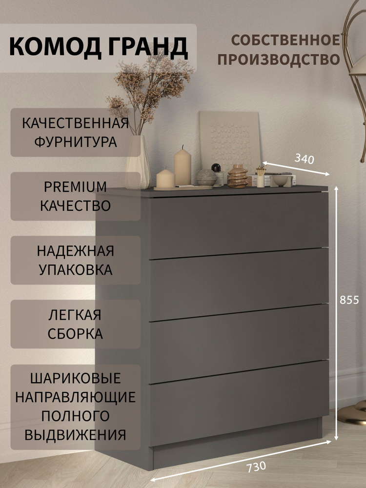 Комод для одежды и вещей, 4 ящика, 73 х 34 х 85 см, Графит #1