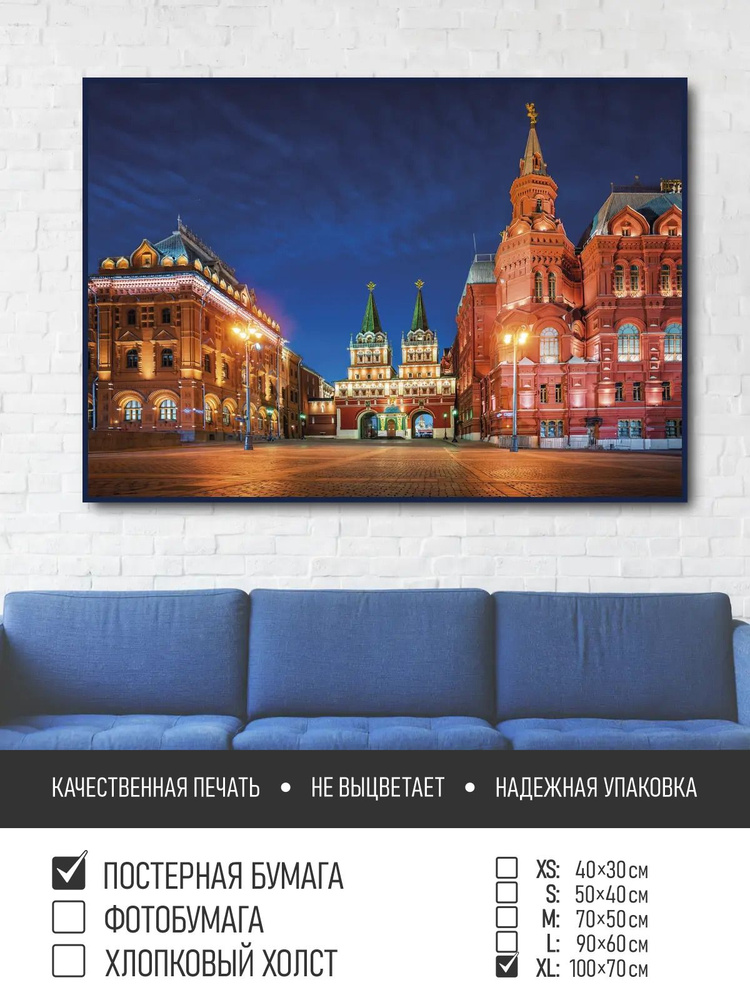 Постер на стену Москва исторический музей, 100х70 см ПолиЦентр #1