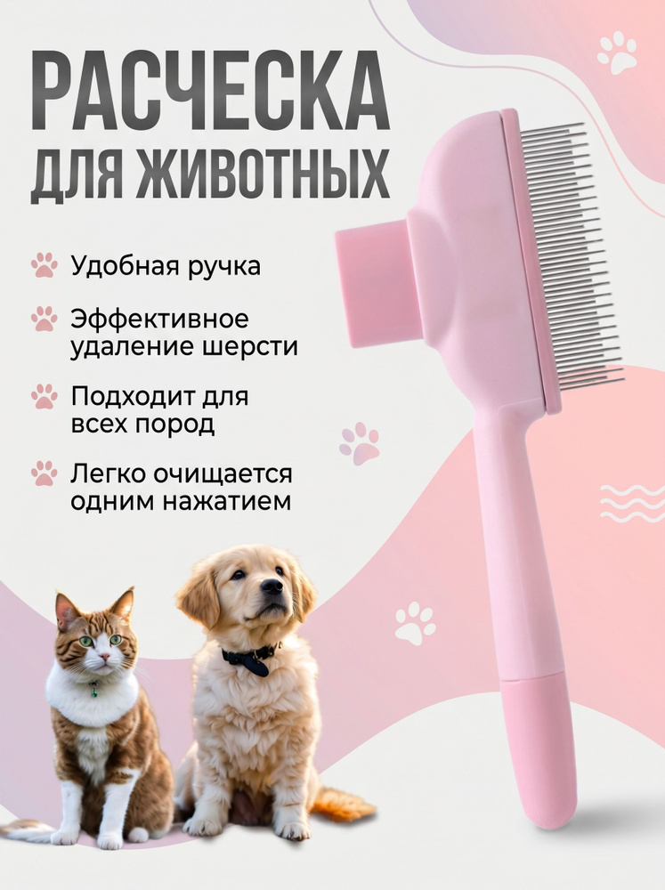 Расческа дешеддер для кошек и собак, пуходерка с высокими и нижними зубьями, с кнопкой самоочистки #1