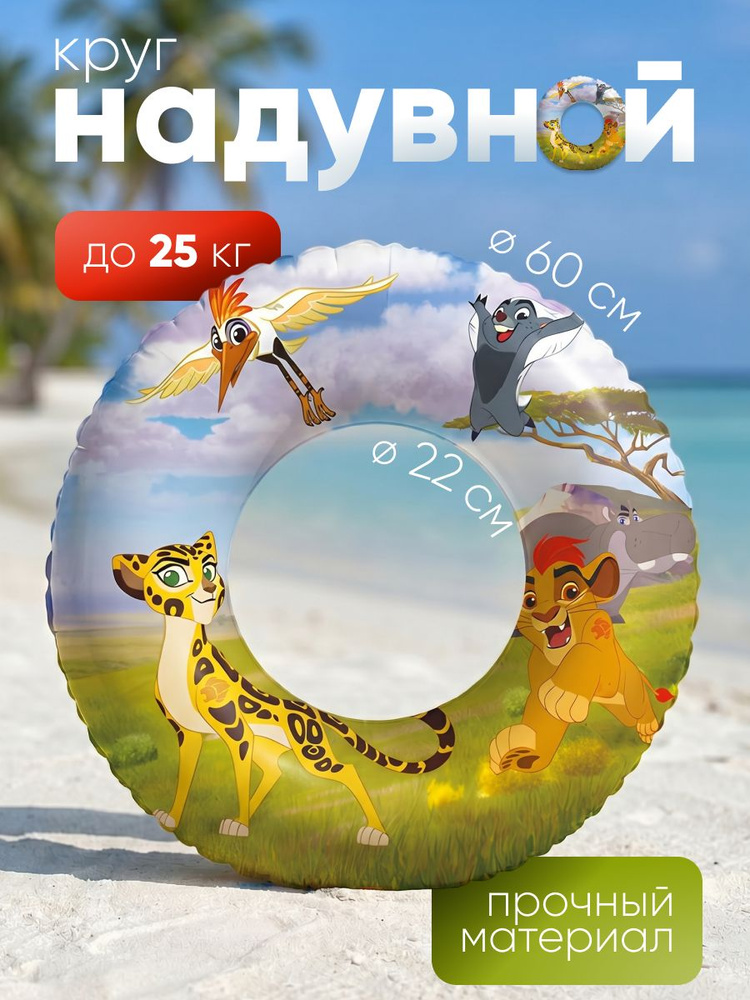 Круг надувной детский для плавания и купания ND Play / Хранитель лев (ПВХ, 1 шт, 60 см, 3-6 лет) пакет #1