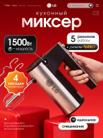 Миксер кухонный электрический, ручной, 1500 Вт, с насадками