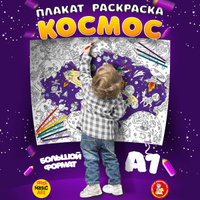 Плакат-раскраска 