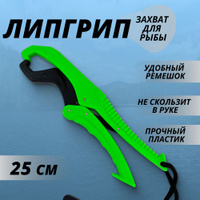 Липгрип The Fish Grip GameFish 25см Orange - купить по цене 450