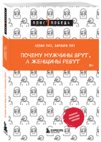 Читать книгу «Почему мужчины врут, а женщины ревут» онлайн полностью📖 — Аллана Пиза — MyBook.