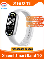 Xiaomi Фитнес-браслет Mi Band 10 глобальная версия поддержка русский язык 1,72-дюймовый AMOLED-дисплей, серебристый