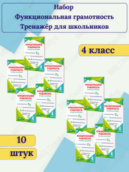 Набор из 10 штук. Функциональная грамотность 4 класс. Тренажер для школьников | Буряк Мария Викторовна, Шейкина Светлана Анатольевна