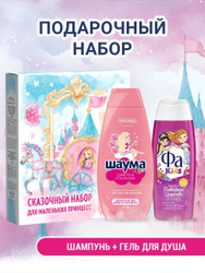 Подарочный набор Шаума Kids 350 мл и Фа Kids 250 мл гель для душа для девочек Почти даром