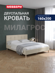 Меббери Двуспальная кровать Милагрос, 160х200 см, светло-бежевая (велюр Velutto 01)