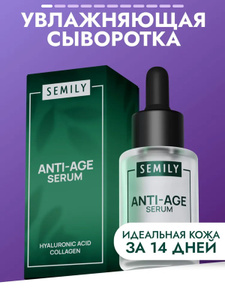 Сыворотка для лица SEMILY ANTI-AGE с гиалуроновой кислотой и коллагеном 30 мл