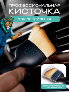 Кисть для детейлинга и щетка для очистки салона автомобиля LordAutofashion