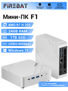FIREBAT Мини-ПК (AMD Ryzen 7 H 255, RAM 24 ГБ, SSD 1024 ГБ, AMD Radeon 780M, Windows), F1, серый металлик