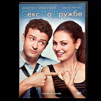 Секс по дружбе (фильм, 2011)