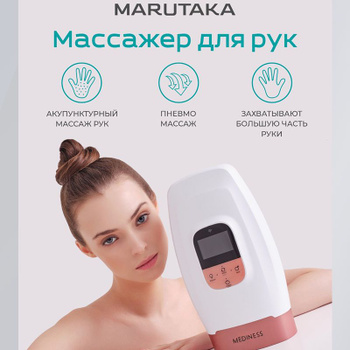 Массажеры для рук Marutaka Hand